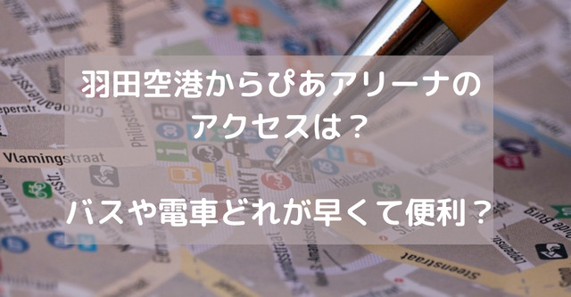 羽田空港からぴあアリーナのアクセスは？バスや電車どれが早くて便利？