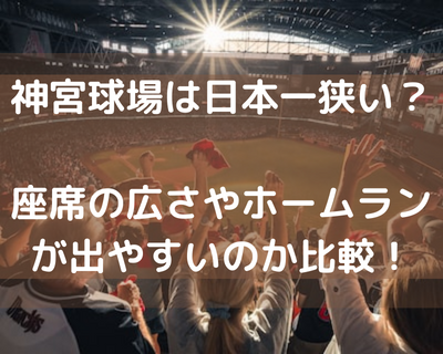 神宮球場は日本一狭い？座席の広さやホームランが出やすいのか比較！