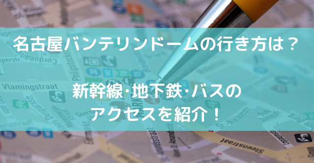 名古屋バンテリンドームの行き方は？新幹線･地下鉄･バスのアクセスを紹介！