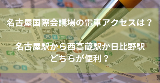 名古屋国際会議場の電車アクセスは？名古屋駅から西高蔵駅か日比野駅どちらが便利か混雑状況を比較！
