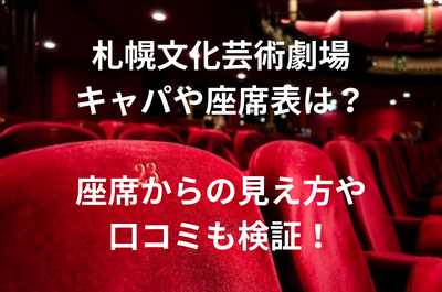 札幌文化芸術劇場キャパや座席表は？座席からの見え方や口コミも検証！