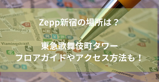 Zepp新宿の場所は？東急歌舞伎町タワーフロアガイドやアクセス方法も！