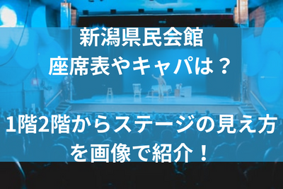 新潟県民会館の座席表やキャパは？1階2階からステージの見え方を画像で紹介！