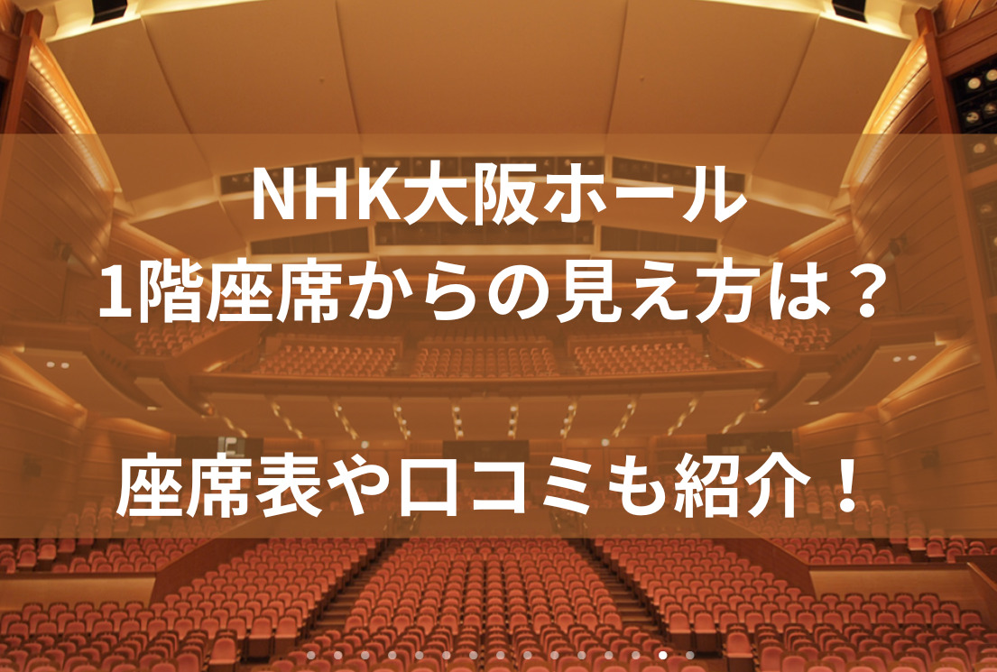 NHK大阪ホール1階座席からの見え方は？座席表や口コミも紹介！