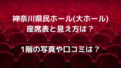 神奈川県民ホール座席表と見え方は？大ホール1階写真や口コミは？