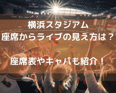 横浜スタジアム座席からライブの見え方は？座席表やキャパを紹介！
