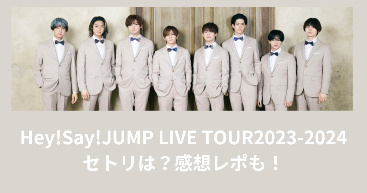 【JUMPセトリ】LIVE TOUR2023-2024セトリは？感想レポも！