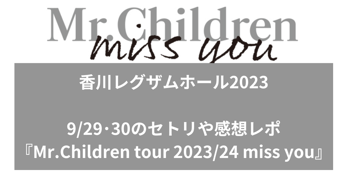 【Mr.Childrenセトリ】香川レグザムホール2023は？座席表や感想レポ！