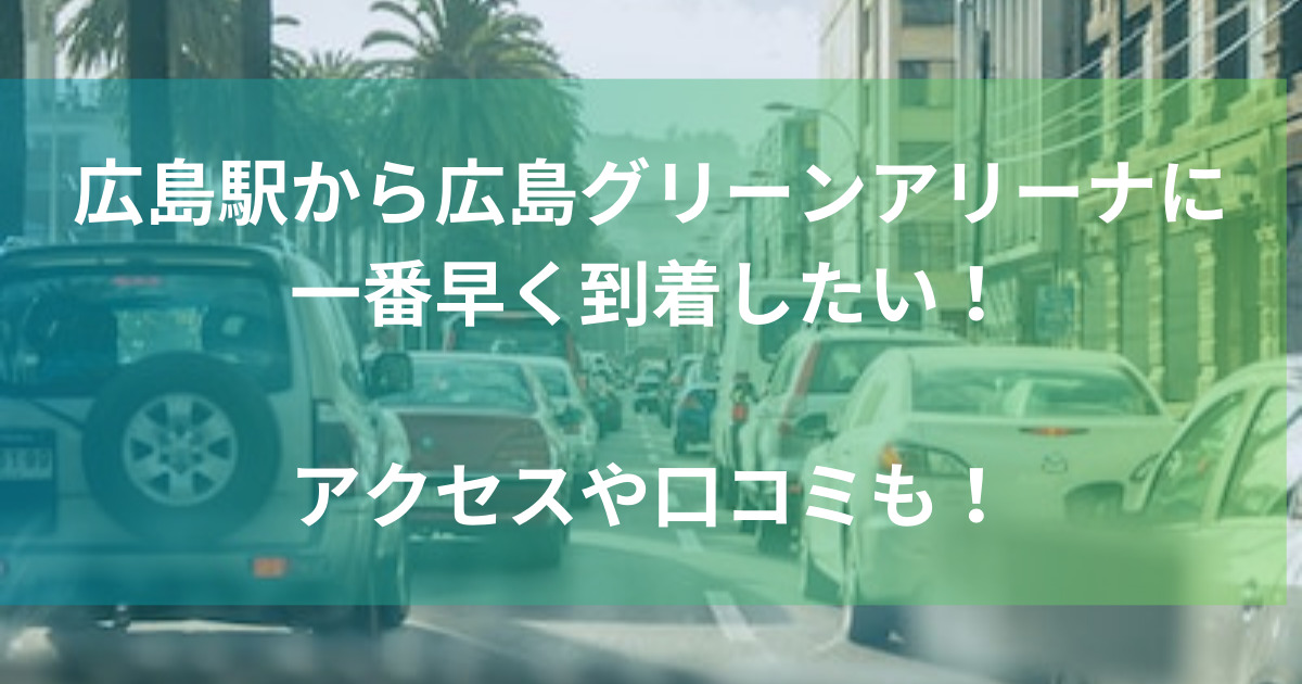 広島駅から広島グリーンアリーナに一番早く到着したい！アクセスや口コミも！