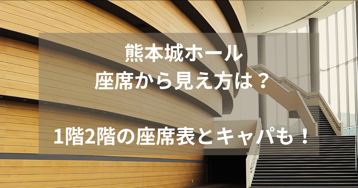熊本城ホール座席から見え方は？1階2階の座席表とキャパも！