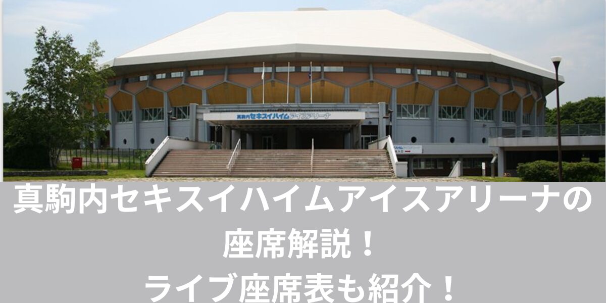 真駒内セキスイハイムアイスアリーナの座席解説！ライブ座席表も紹介！